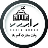 Telegram profile photo for وقت سفارت آمریکا | رابین