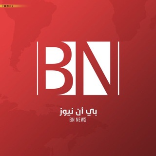 Telegram profile photo for BN News | بي ان نيوز