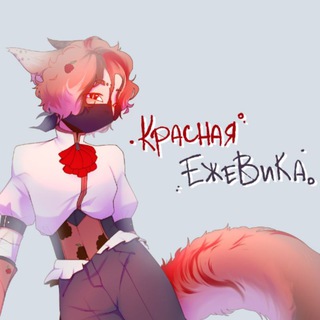 Telegram profile photo for °Красная ежевика°