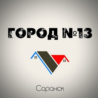 Telegram profile photo for Город N13 | Саранск