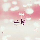 Telegram profile photo for آوٰاتْ..