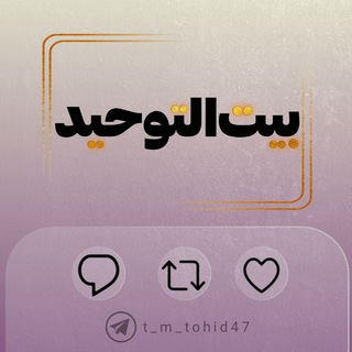 Telegram profile photo for ˼ بیت الٺوحـﯧد..🌱˹
