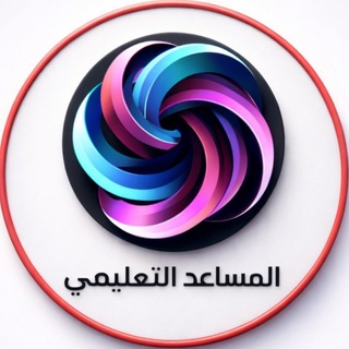 Telegram profile photo for كروب المساعد التعليمي