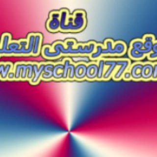 Telegram profile photo for موقع مدرستى التعليمى