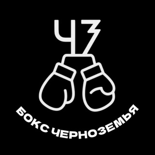 Telegram profile photo for БОКС ЧЕРНОЗЕМЬЯ