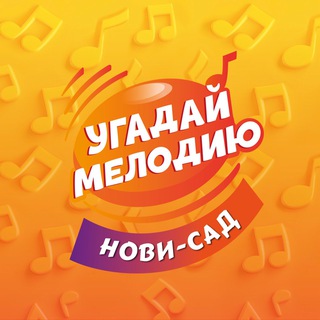 Telegram profile photo for Угадай Мелодию | Квиз в Нови-Саде Сербия