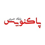 Telegram profile photo for پاکنویس | paknewis