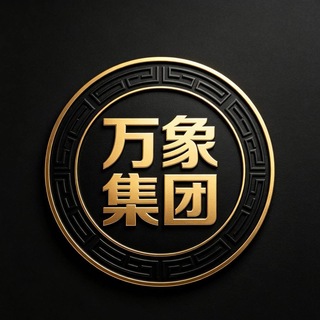 Telegram profile photo for 公群123-押3888u万象集团Trx能量包笔数公群