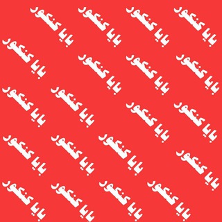 Telegram profile photo for بایا کنکور