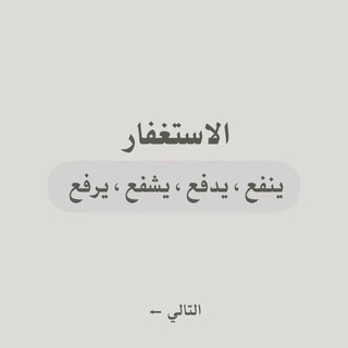 Telegram profile photo for مُنبه الاستغفار .
