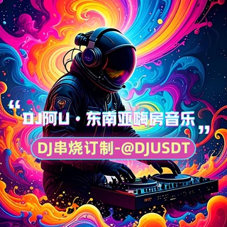 Telegram profile photo for DJ阿U • 东南亚嗨房音乐频道【😈谢绝转载】