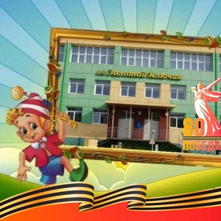 Telegram profile photo for МБДОУ д/с "Золотой ключик" городского округа Анадырь