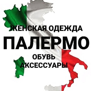 Telegram profile photo for ЖЕНСКАЯ ОДЕЖДА , обувь и аксессуары от известных итальянских брендов .