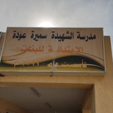 Telegram profile photo for اعلام مدرسة الشهيدة سميرة عودة الابتدائية للبنات