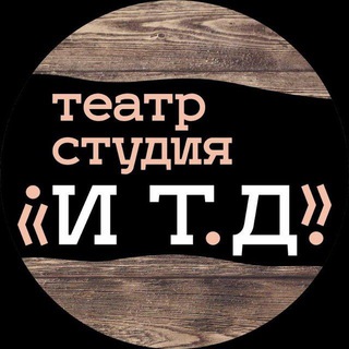 Telegram profile photo for "И Т. Д.". Независимый театр-студия