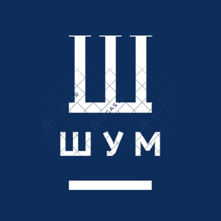 Telegram profile photo for ШУМ