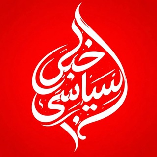 Telegram profile photo for khabarsiasy | خبر سیاسی