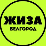 Telegram profile photo for Белгород ЖИЗА