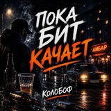 Telegram profile photo for «КОЛОБОФ» (KoLoBoF)