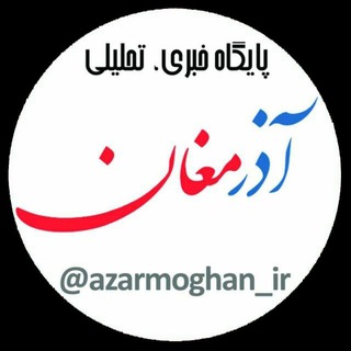 Telegram profile photo for 🇮🇷 آذرمغان | Azarmoghan