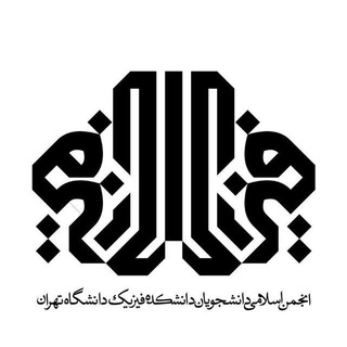 Telegram profile photo for انجمن اسلامی دانشجویان دانشکده فیزیک