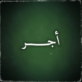 Telegram profile photo for أجر