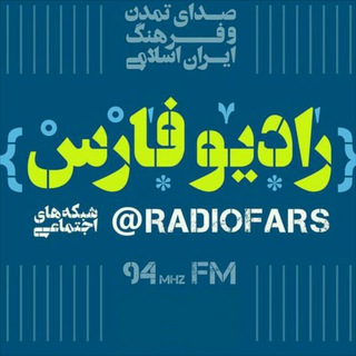 Telegram profile photo for رادیو فارس📻