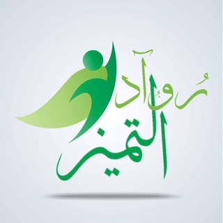 Telegram group profile photo for 『ᵛᶦᵖ 』.. رواد الــتـمـيـز 2ث