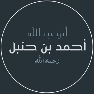Telegram profile photo for أقوال الإمام أحمد ابن حنبل الشيباني