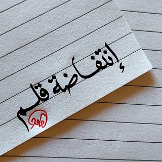 Telegram profile photo for ✒إِنْتِفَــاضَـةْ قَـلَــــمْ✒