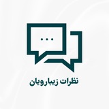 Telegram profile photo for نظرات دانش آموزان رویان