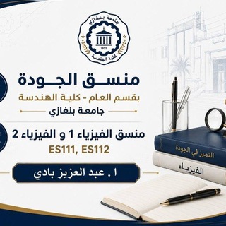 Telegram profile photo for (فيزياء 1) ES111