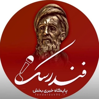 Telegram profile photo for 🇮🇷 پایگاه خبری منطقه فندرسک 🇮🇷