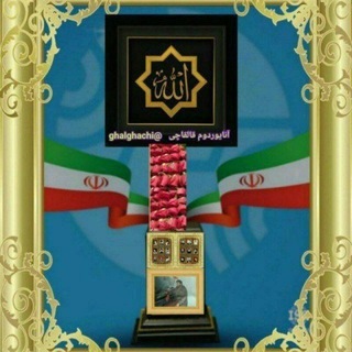 Telegram profile photo for 🇮🇷 آنایوردوم قالقاچی🇮🇷