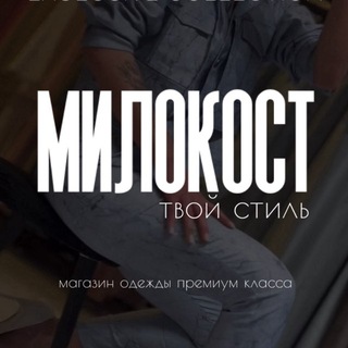 Telegram profile photo for Милокост • Одежда Премиум Качества