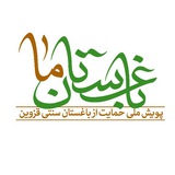 Telegram profile photo for پویش ملی حمایت از باغستان سنتی قزوین
