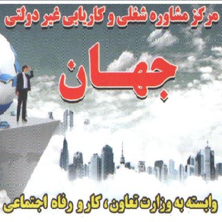 Telegram profile photo for کاریابی جهان
