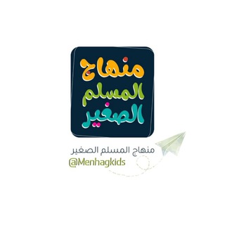 Telegram profile photo for منهاج المسلم الصغير
