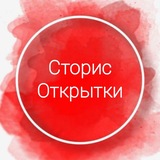 Telegram profile photo for Сторис, открытки, поздравления, пожелания всем