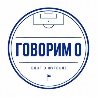 Telegram profile photo for Говорим о | Блог о футболе
