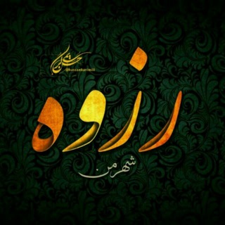 Telegram profile photo for کانال شهرزیارتی رزوه