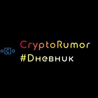 Telegram profile photo for CryptoRum0r #Dневник 💎🤲😉