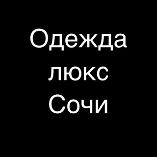 Telegram profile photo for Одежда люкс Сочи