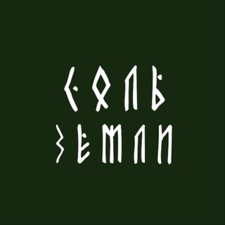Telegram profile photo for Соль Земли