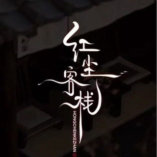 Telegram profile photo for 客棧好評區