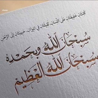 Telegram profile photo for منبه الحمد والتسبيح لله