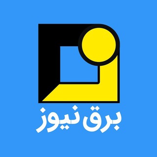 Telegram profile photo for برق نیوز
