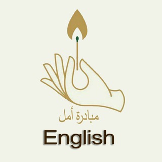 Telegram profile photo for English Unlock 1 , 2 , 3 جامعة طيبة