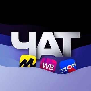 Telegram profile photo for ЧАТ ПОСТАВЩИКОВ (WB OZON ЯНДЕКС МАРКЕТ)