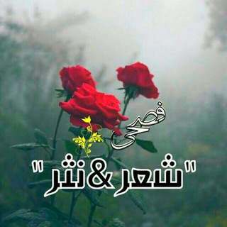 Telegram profile photo for فُصحى "شِّعر&نَثر" 💕